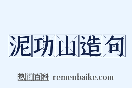 泥功山造句是什么意思的图片